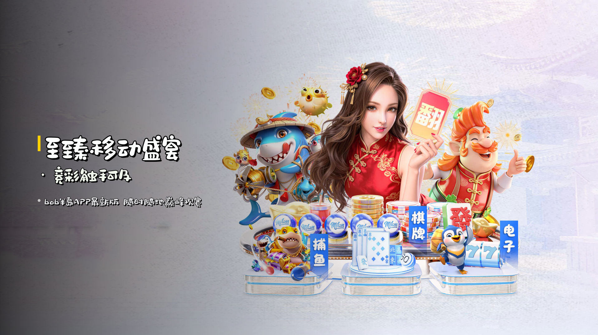 <strong>至臻移动盛宴</strong> · 竞彩触手可及