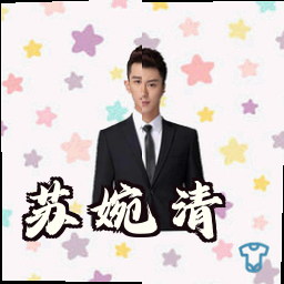 苏婉清