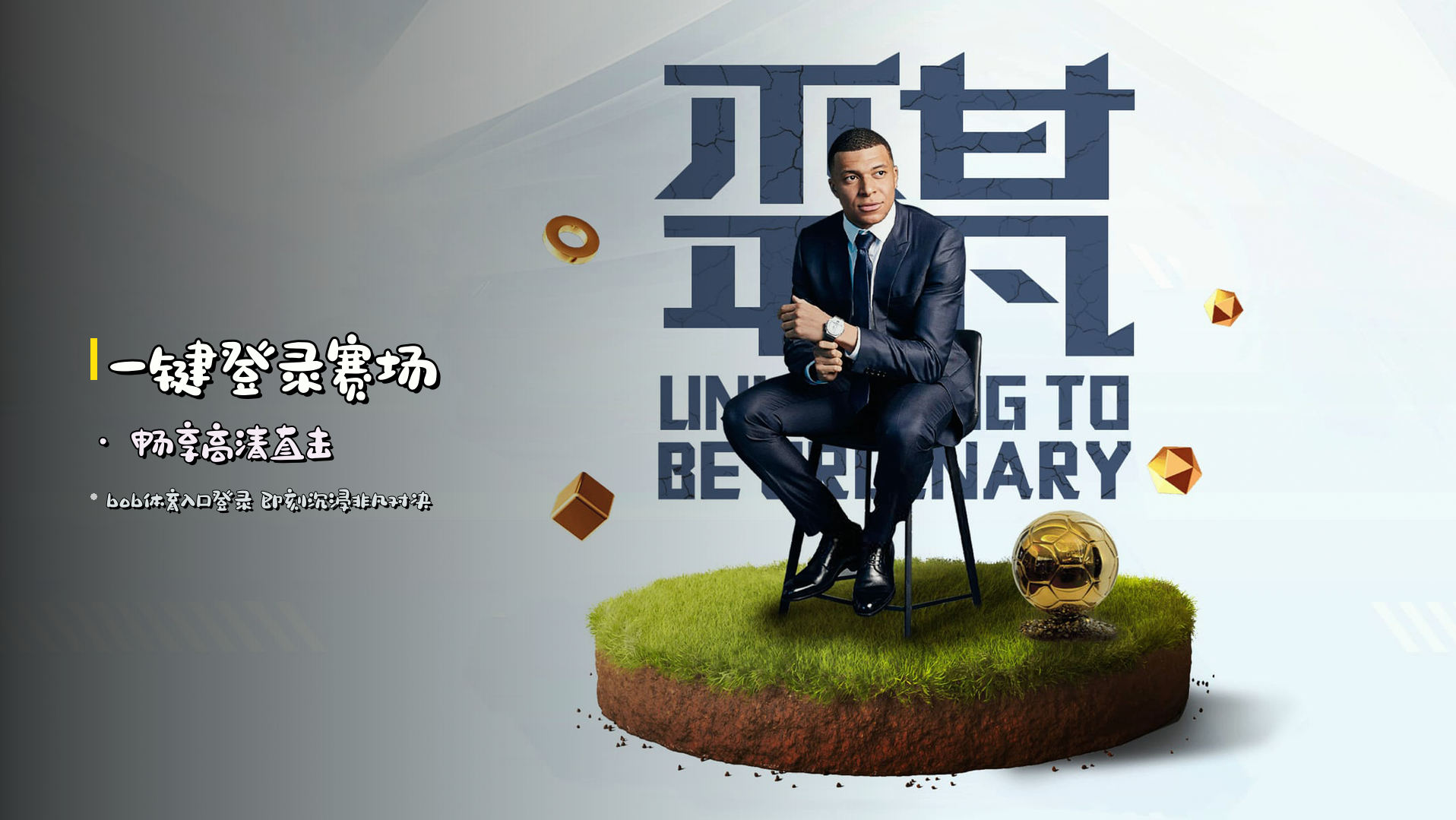 <strong>一键登录赛场</strong> · 畅享高清直击